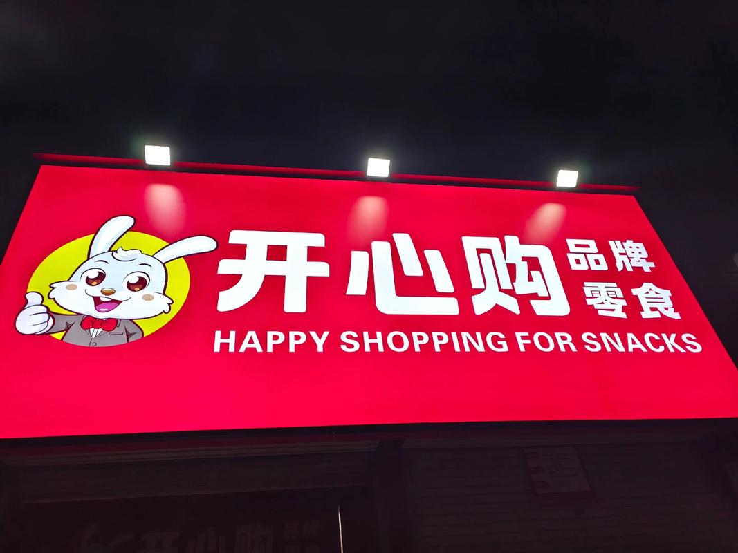 开心超市官方版截图