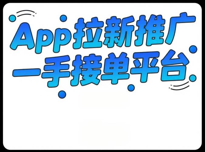 拉新平台(接单赚钱)图标
