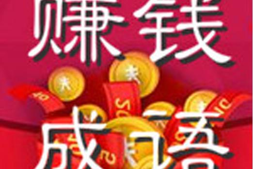 极速猜成语赚钱正版