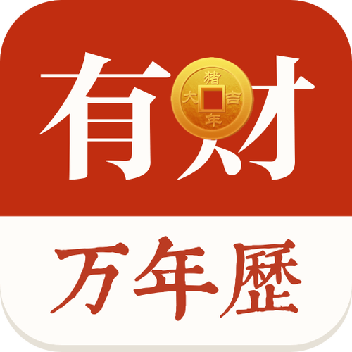 有财万年历截图