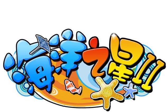 海洋之星2截图