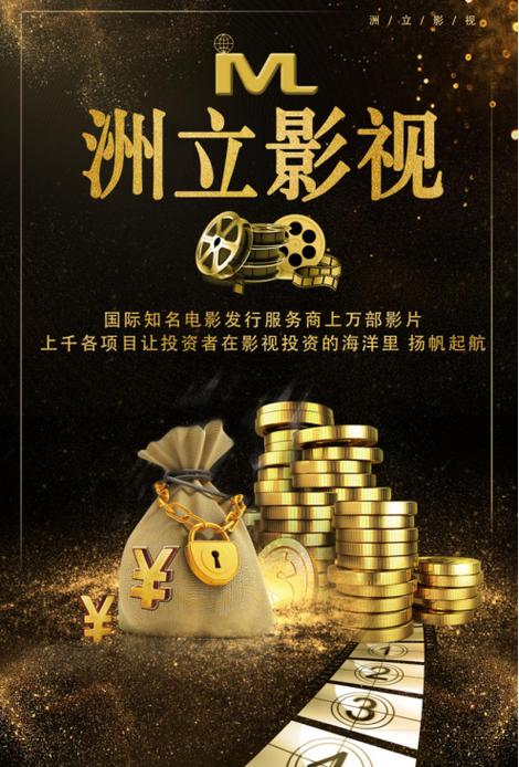 洲立影视投资赚钱