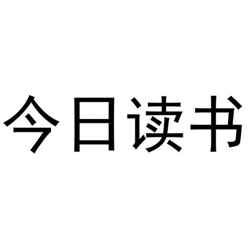 今日阅读挣钱游戏截图