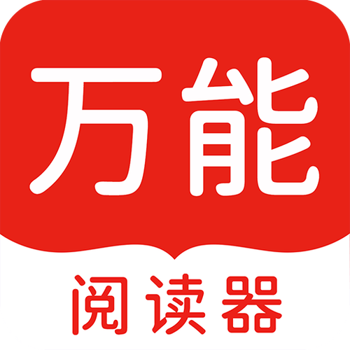 万能阅读器免费安图标