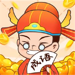 成语大接龙游戏领截图