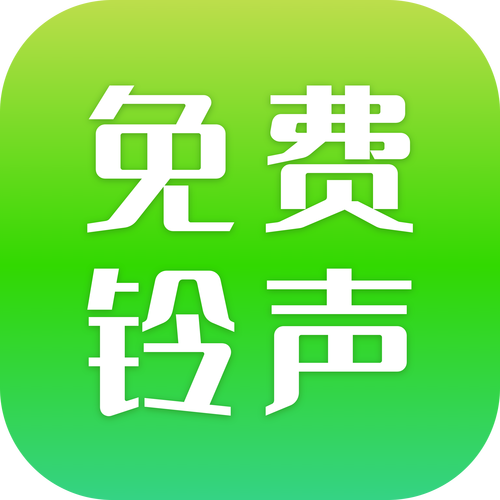 铃声汇100元提图标