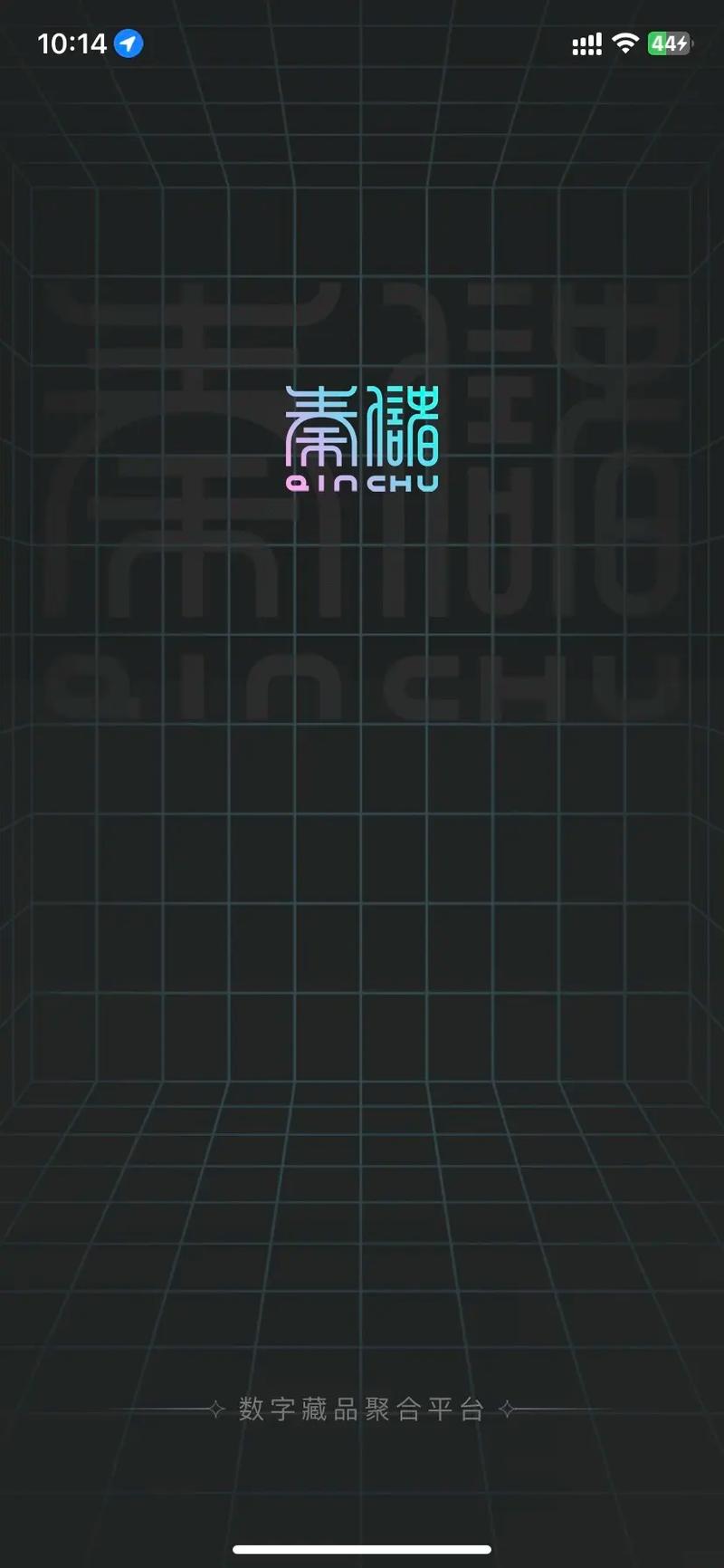 秦储数字藏品官网版截图