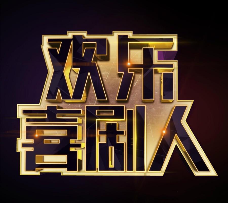 欢乐刷剧