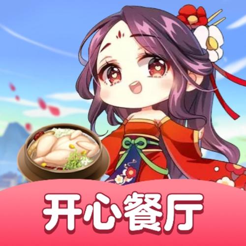 开心餐厅领红包版图标