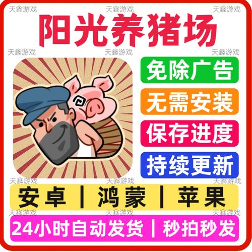阳光养猪场103缩略图
