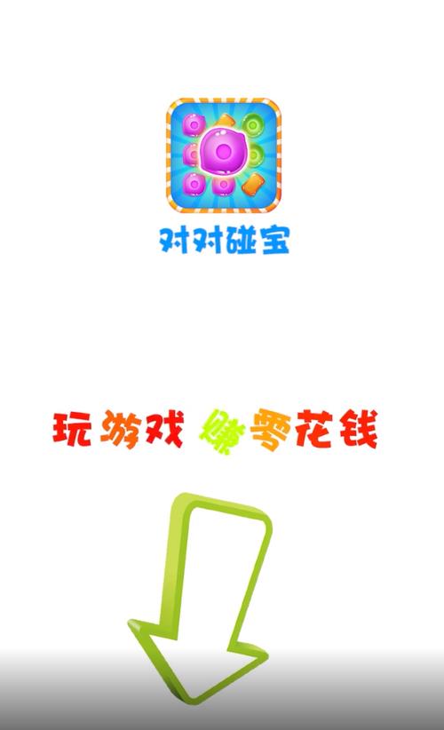 对对碰宝app红包版游戏截图