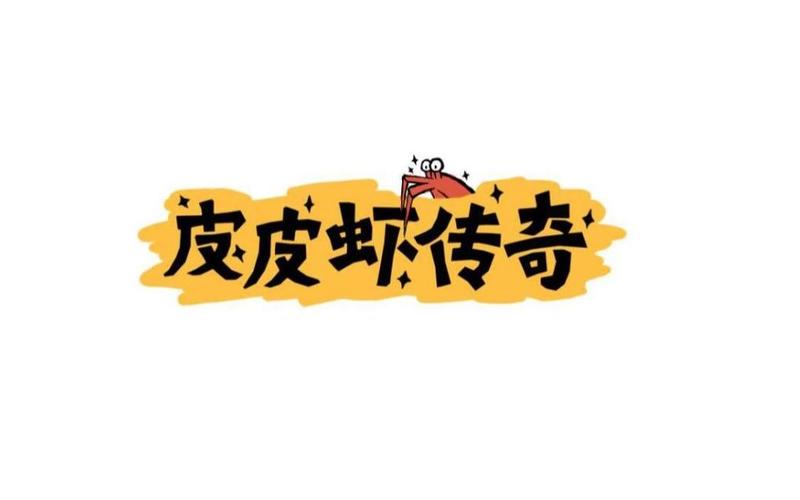 皮皮虾传奇最新红