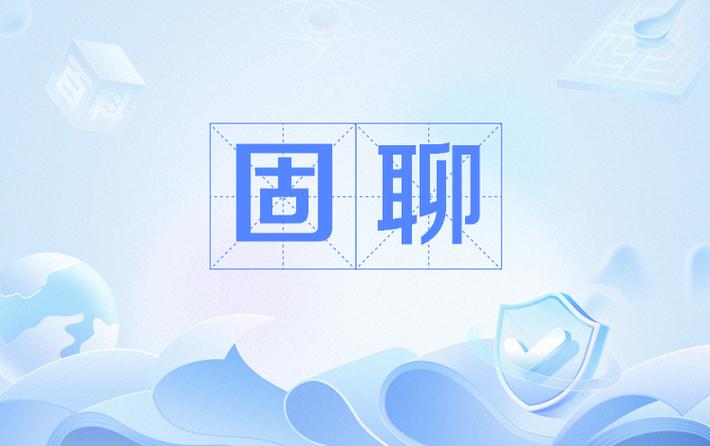 固聊视频聊天交友截图