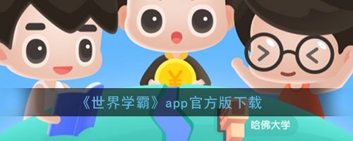 世界学霸赚钱版截图