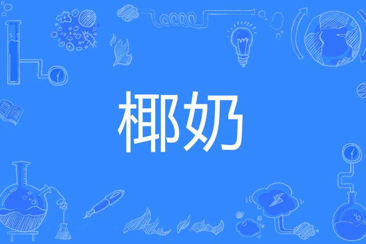 椰奶短视频截图