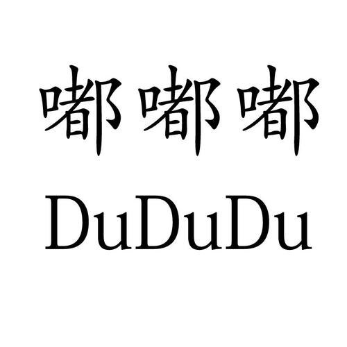 嘟嘟嘟截图