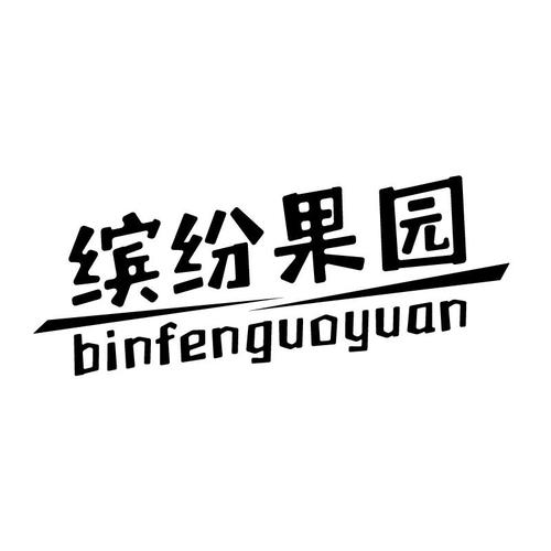 缤纷果园图标