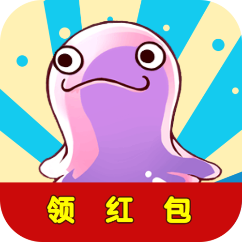 一起玩怪兽红包版