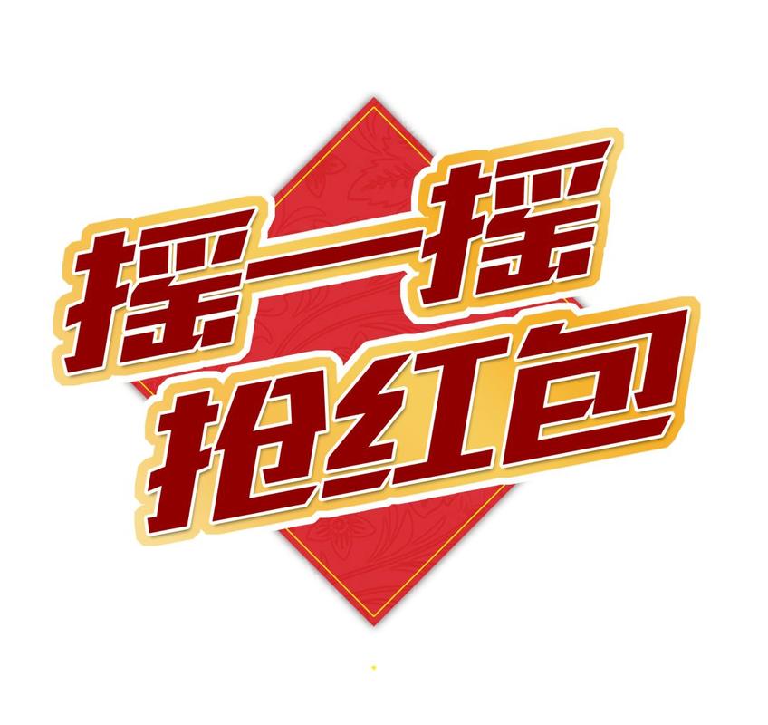 摇一摇赚钱领红包