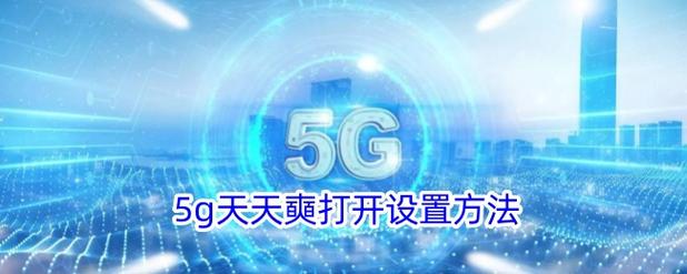 天天5g天天刷爽图标
