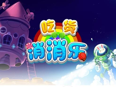 吃货消消乐截图