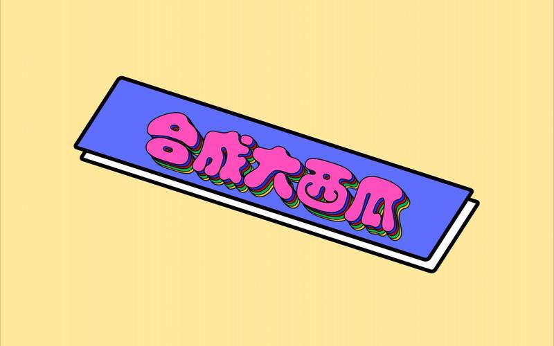 全民大西瓜