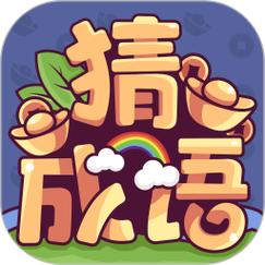 超级成语大富豪