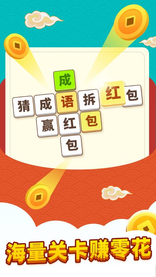 成语爱接龙红包版截图