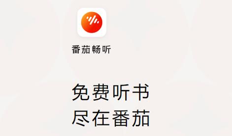 番茄畅听(听书赚钱)图标