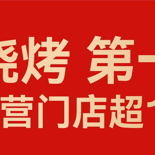 我的烧烤摊领红包缩略图