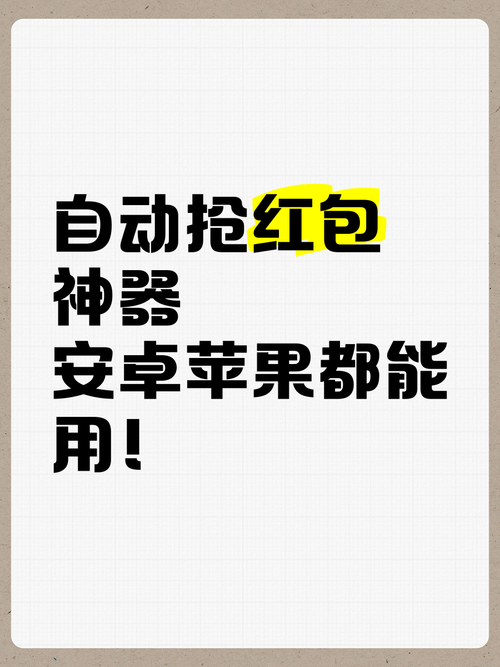 自动抢红包神器自