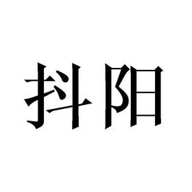 国际抖阳图标
