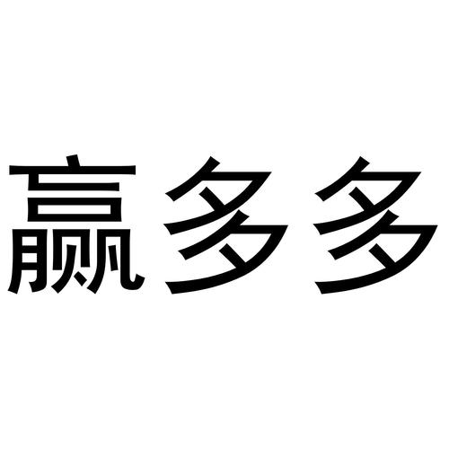 赢多多最新版本截图
