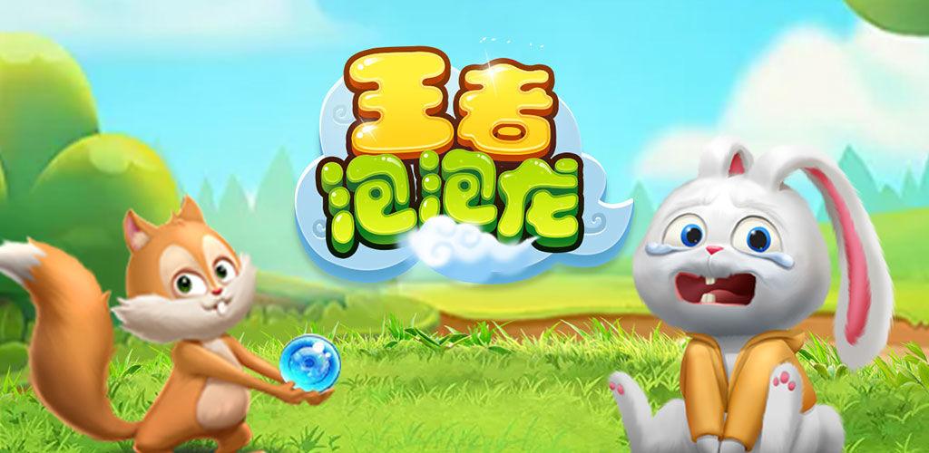 王者泡泡龙游戏红