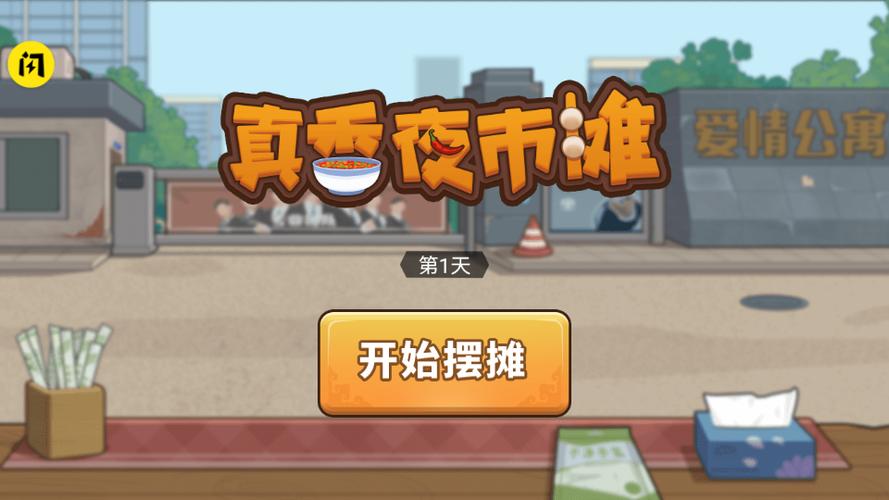 真香夜市摊破解版无限金币图标
