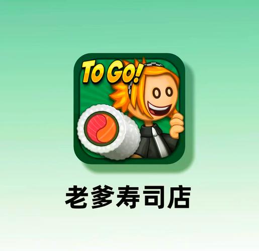老爹的寿司店截图