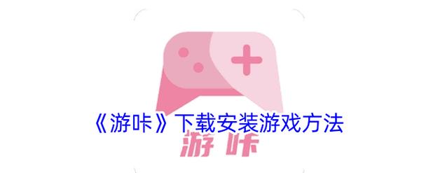 游咔游戏盒子app官方下载缩略图