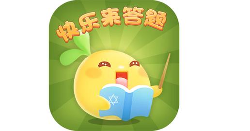 欢乐答题官网版缩略图