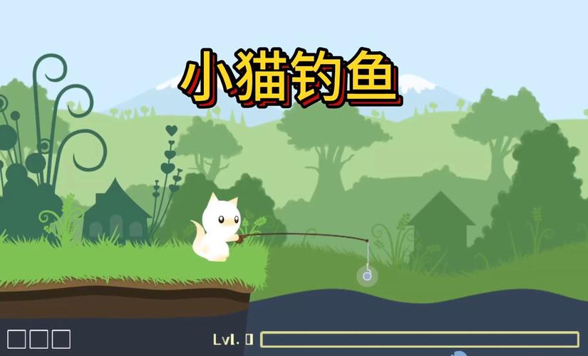 小猫钓鱼游戏