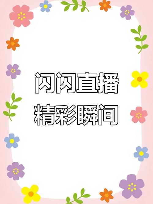 闪荧直播截图