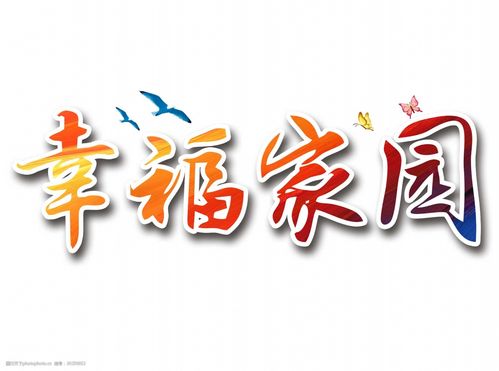 幸福家园免费版