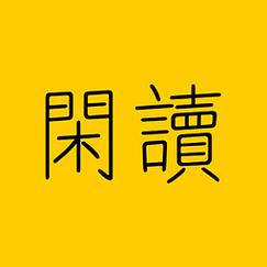 闲读免费阅读小说图标