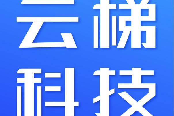 云梯创业服务平台截图
