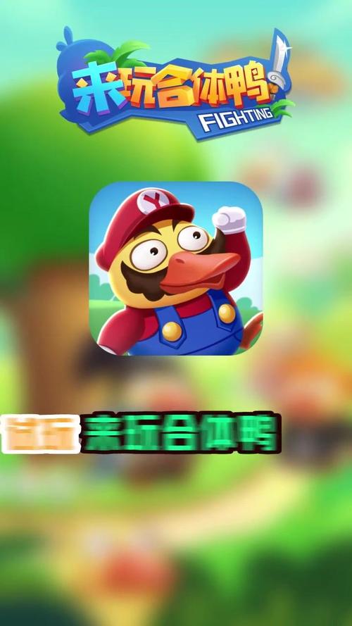 来玩合体鸭15元红包版图标