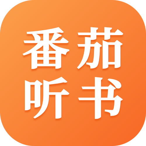 番茄听书v100