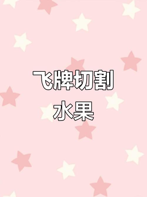 抖音飞牌切水果图标