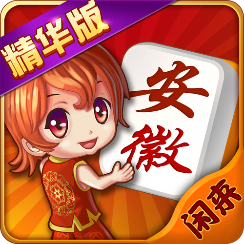 闲来安徽麻将缩略图