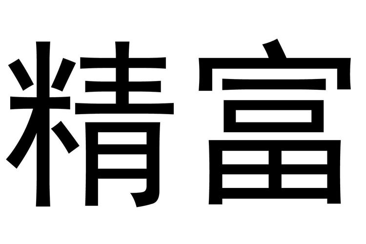 成语富豪