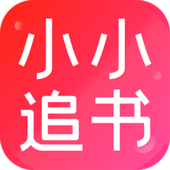 小小追书免费手机截图