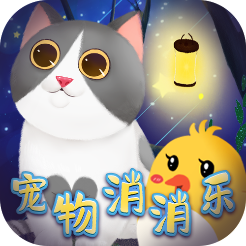 萌宠乐消消红包版缩略图